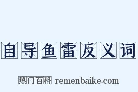 自导鱼雷反义词是什么意思的图片